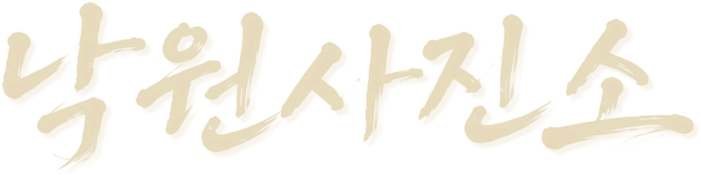 낙원사진소